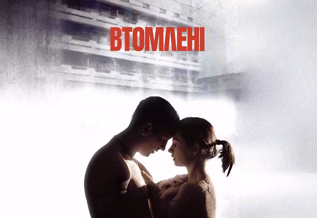Фільм Втомлені 2026
