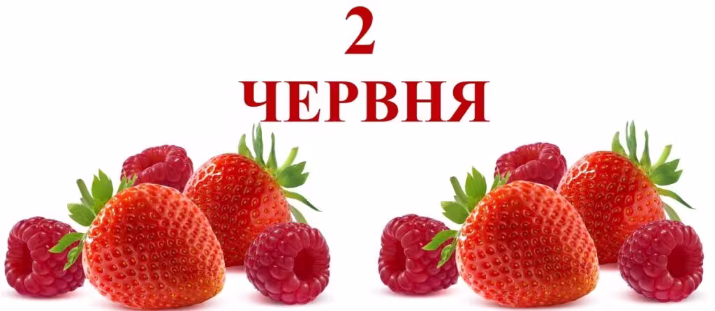 2 червня свято
