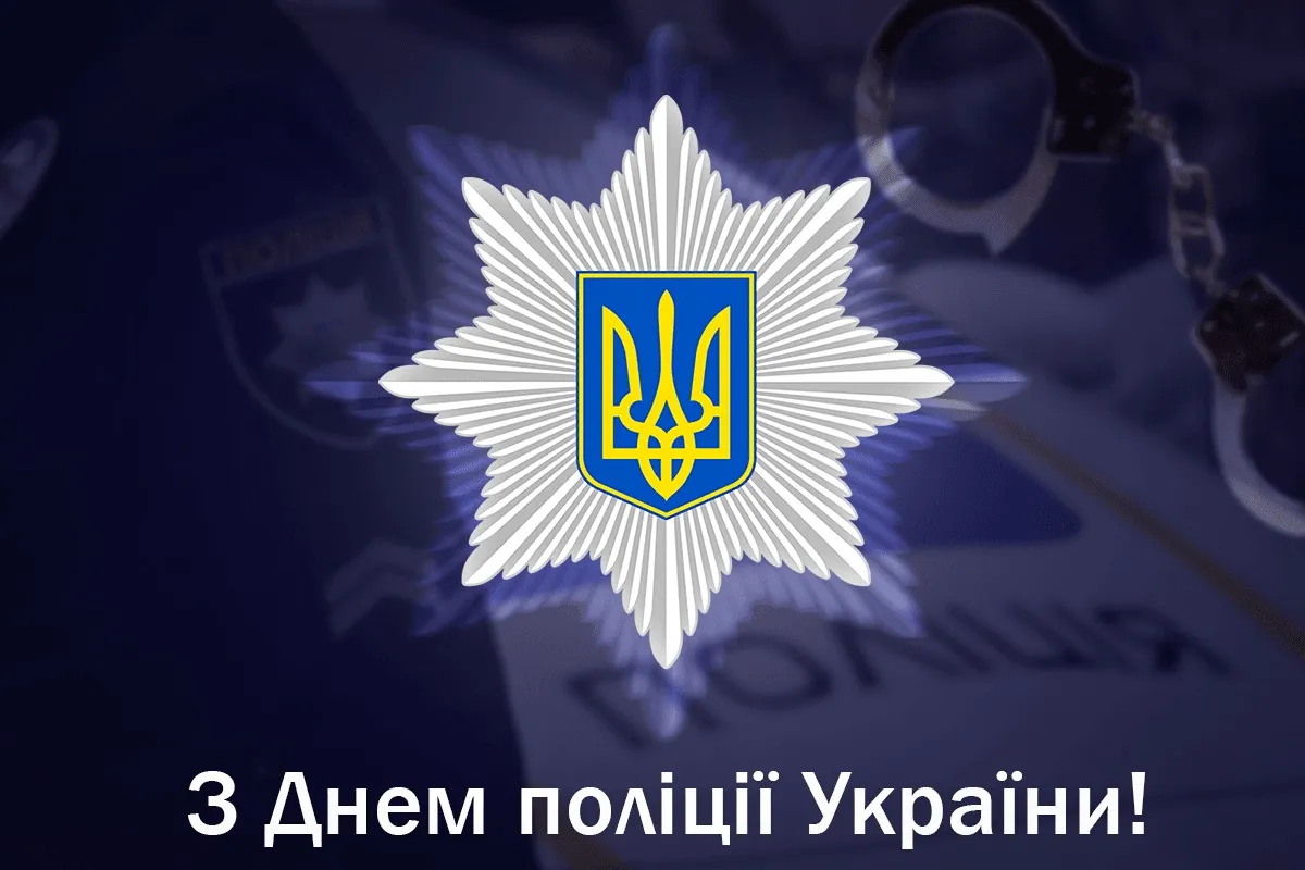 День Національної поліції України