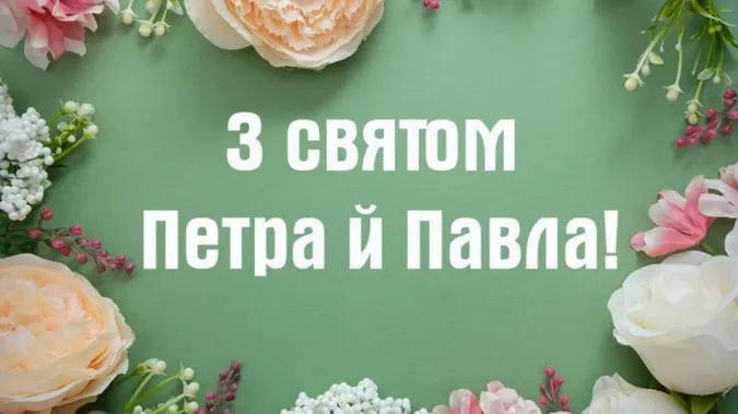 Петра і Павла